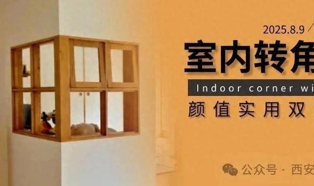 新作转角窗火出圈，颜值实用双开挂，幸福感直接拉满！