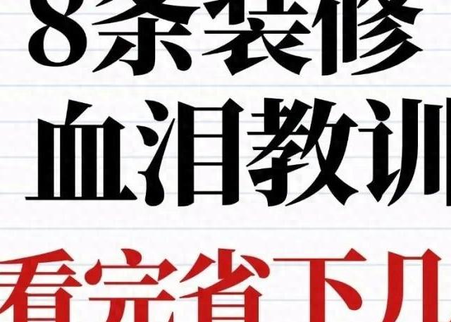 8条装修血泪教训！看完省下几万冤枉钱