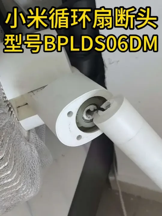 小米循环扇断头修复教学视频。MIJIA/米家循环扇连接处断裂怎么办？换金属头铝合金。型号BPLDS06DM米家直流变频空气循环扇家用风扇落地扇立式节能电风扇。断头更换教程。小米维修多少钱？小米修复配件
