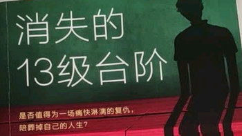 《消失的十三级台阶》：一场关于正义、复仇与死刑制度的深度叩问