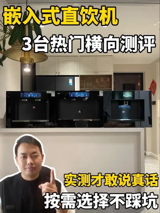 嵌入式直饮机怎么选？3款热门机型全方位测评！ 
#直饮机推荐 #宜盾普嵌入式直饮机 #宜盾普W6气泡水直饮机 #凯度ZS9 #daogrs直饮机
