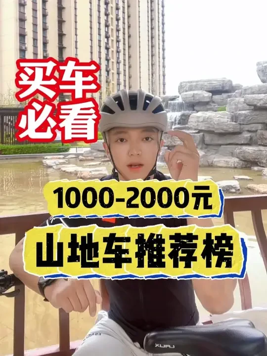 买车必看,1000-2000元山地车推荐榜。#自行车 #骑行 #公路车 #山地车