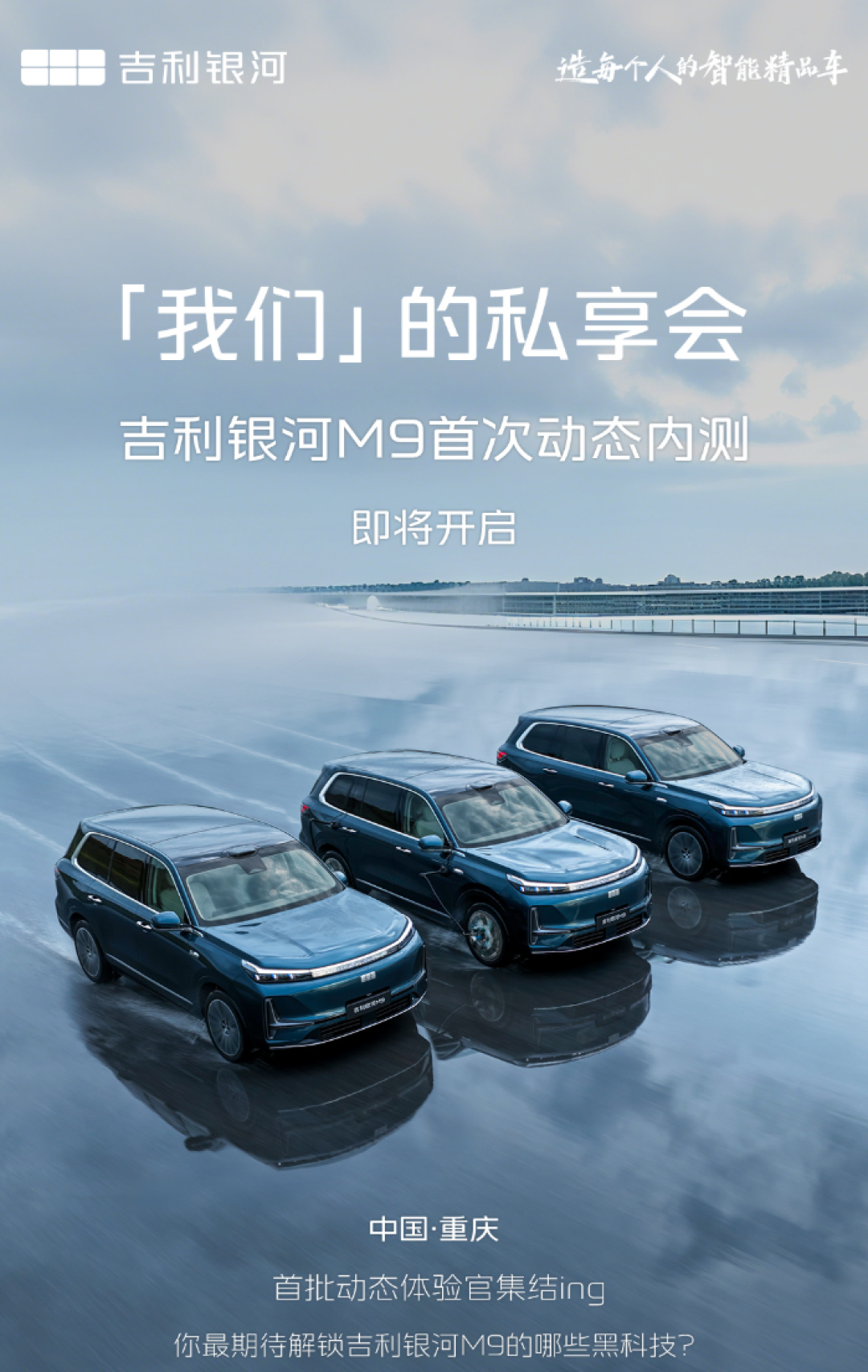 吉利银河M9动态内测即将开启，豪华满配展现越级实力