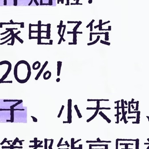 都去冲啊！买家电国家补贴20%啦！