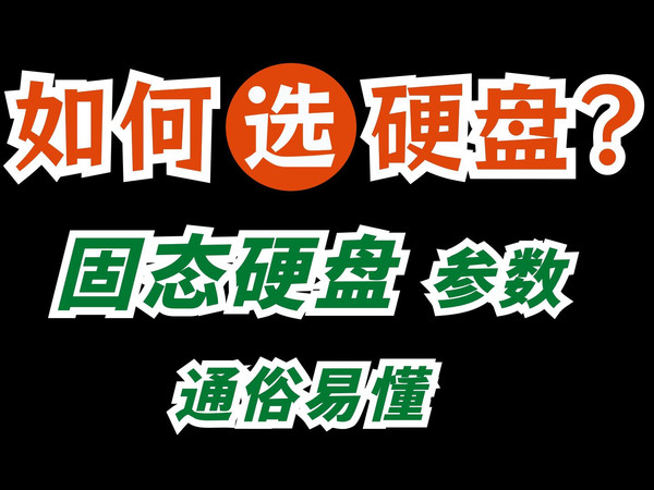 小白装机选硬盘,硬核知识点:硬盘颗粒、TBW、接口协议
