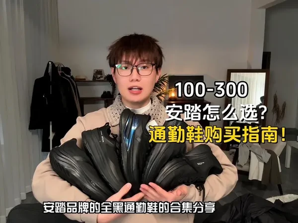 全黑通勤鞋购买指南！ 100到300元安踏代表性的通勤鞋，慢跑鞋合集！ 
1️⃣安踏神行9
那在这五双里的话，我觉得适合商务通勤就是这双神行 9，我入手的是这双网面版本在春夏季节网面的版本会更加透气。