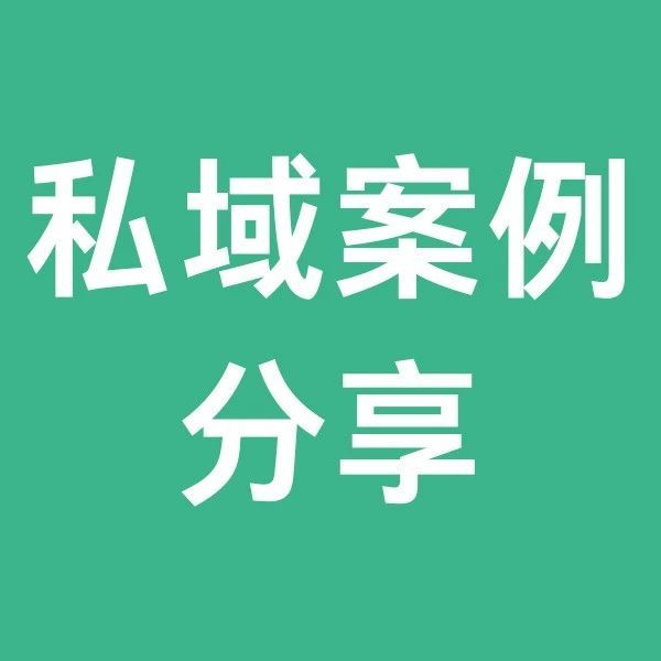 私域案例分享 | 两周爆万单，看万威客如何玩转私域分销