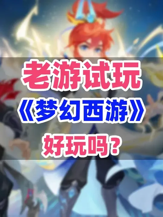 《梦幻西游手游》手游中的长青树，人人都玩，无处不在 #梦幻西游手游#新游鉴赏家#梦幻西游#手机游戏#梦幻