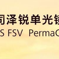 蔡司泽锐单光钻立方防蓝光镜片：重新定义视觉体验的科技结晶