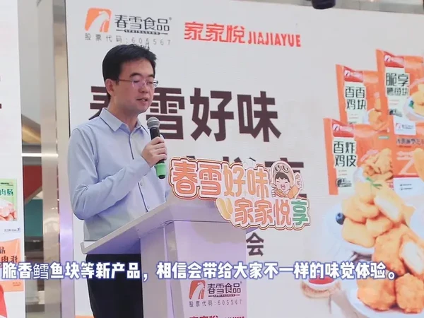 春雪食品总裁郑钧在“春雪美味 家家悦享”新产品推荐会上的致辞#宣传正能量 #活动现场 #打开美好生活