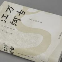 万古江河：中华文明的壮阔史诗