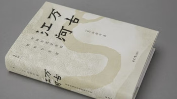 万古江河：中华文明的壮阔史诗