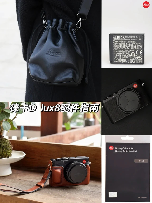 📸徕卡D-LUX8配件分享｜实用高颜值