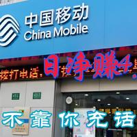 中国移动日净赚4.6亿,真不靠你充话费
