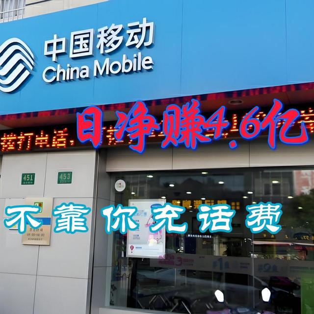 中国移动日净赚4.6亿，真不靠你充话费