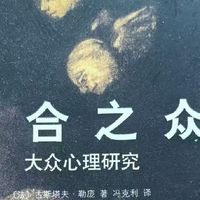 《乌合之众》：群体心理的“照妖镜”与独立思考的警钟 