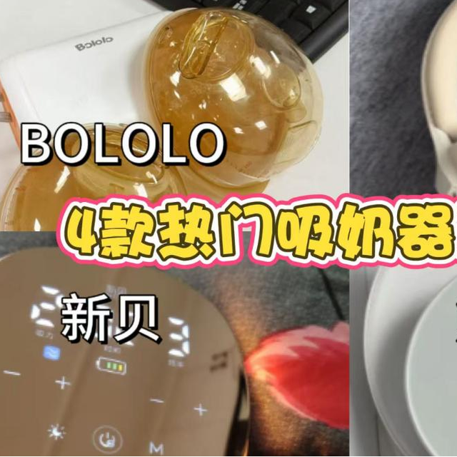 乳腺敏感妈妈实测：4款热门吸奶器，高性价比推荐第一名是它！