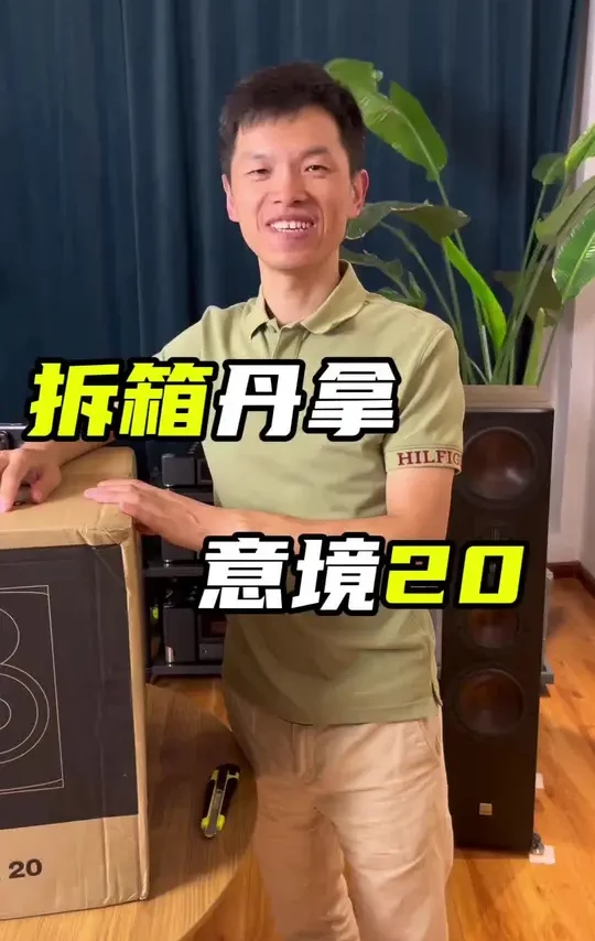 拆箱！丹拿销量最大的音箱型号！#丹拿音响 #哈尔滨丹拿 #哈尔滨音响