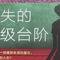 《消失的13级台阶》——法律与人性的深度碰撞