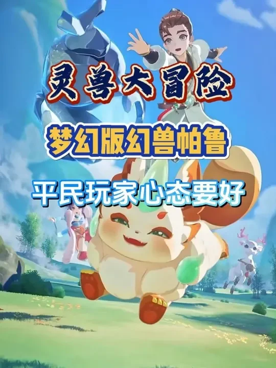 梦幻西游版幻兽帕鲁，玩法倒是挺不错，但肝氪度要留意 #新游鉴赏家 #灵兽大冒险 #梦幻西游 #灵兽大冒险公测 #灵兽引路人