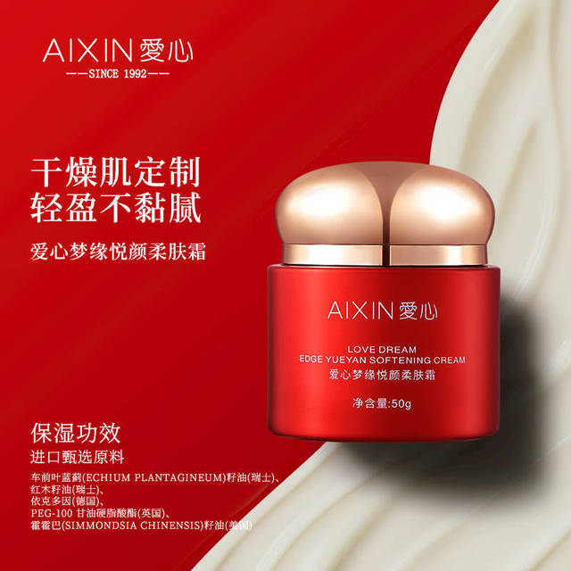爱心梦缘悦颜柔肤霜：轻盈质地深渗透，敏感肌的温和配方