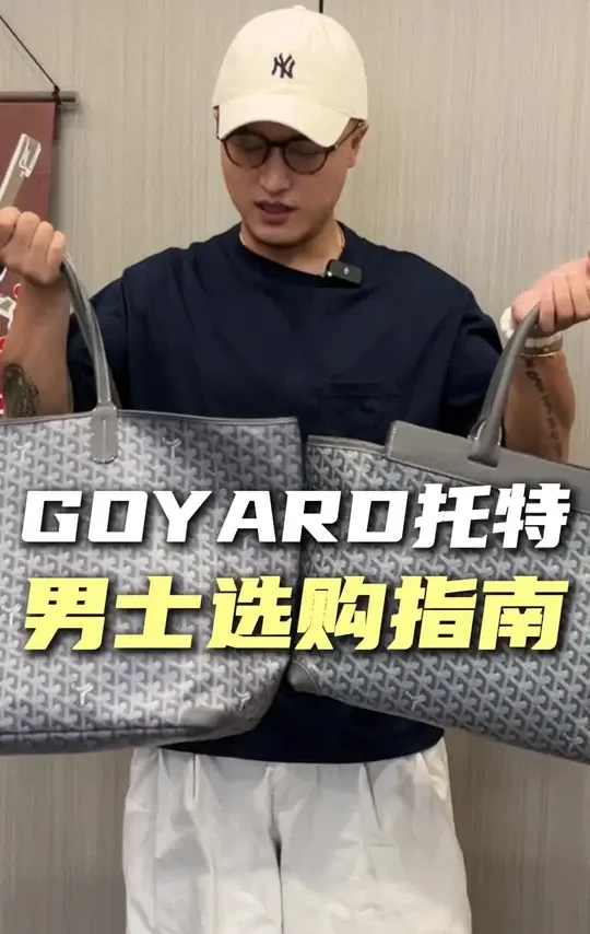 男士戈雅托特不会选？看这一期就够了 #goyard #戈雅 #男包 #托特包 #男包one哲睿