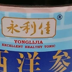加拿大花旗参含片提升精神状态