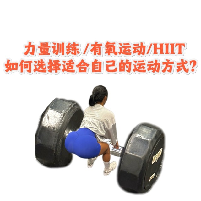 力量训练 /有氧运动/HIIT：如何选择适合自己的运动方式？