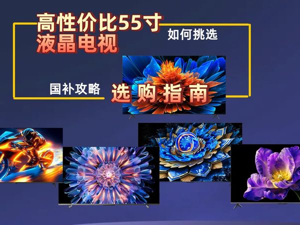 【选购不迷路】2025年哪款55寸液晶电视好？16款精品推荐，小米、TCL、海信、华为等品牌选购攻略，帮您畅享高品质家庭影院！