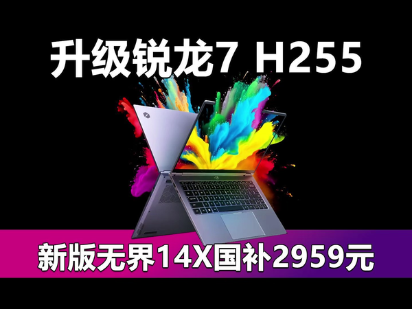 无界14X升级锐龙7 H255！24GB内存版国补2959