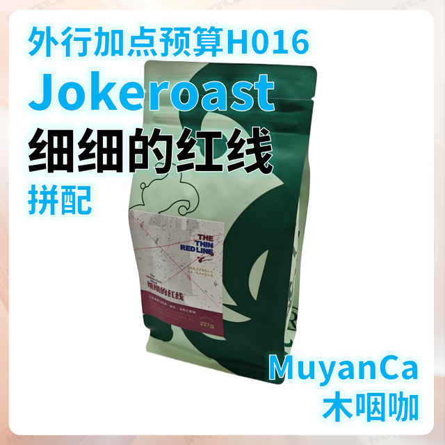 外行加点预算H016：Jokeroast 细细的红线 拼配(＞100元/斤)