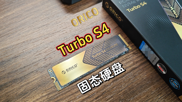 国产方案，高稳性能，奥睿科Turbo S4固态硬盘体验