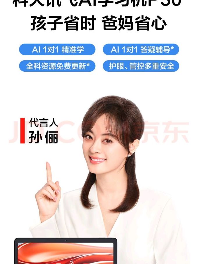 科大讯飞学习机