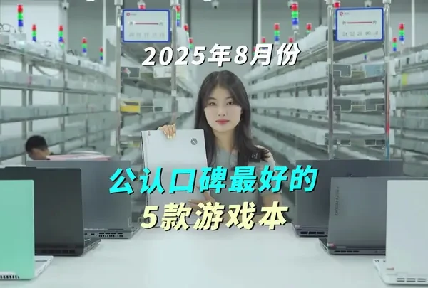 8月份公认口碑最好的5大游戏本！