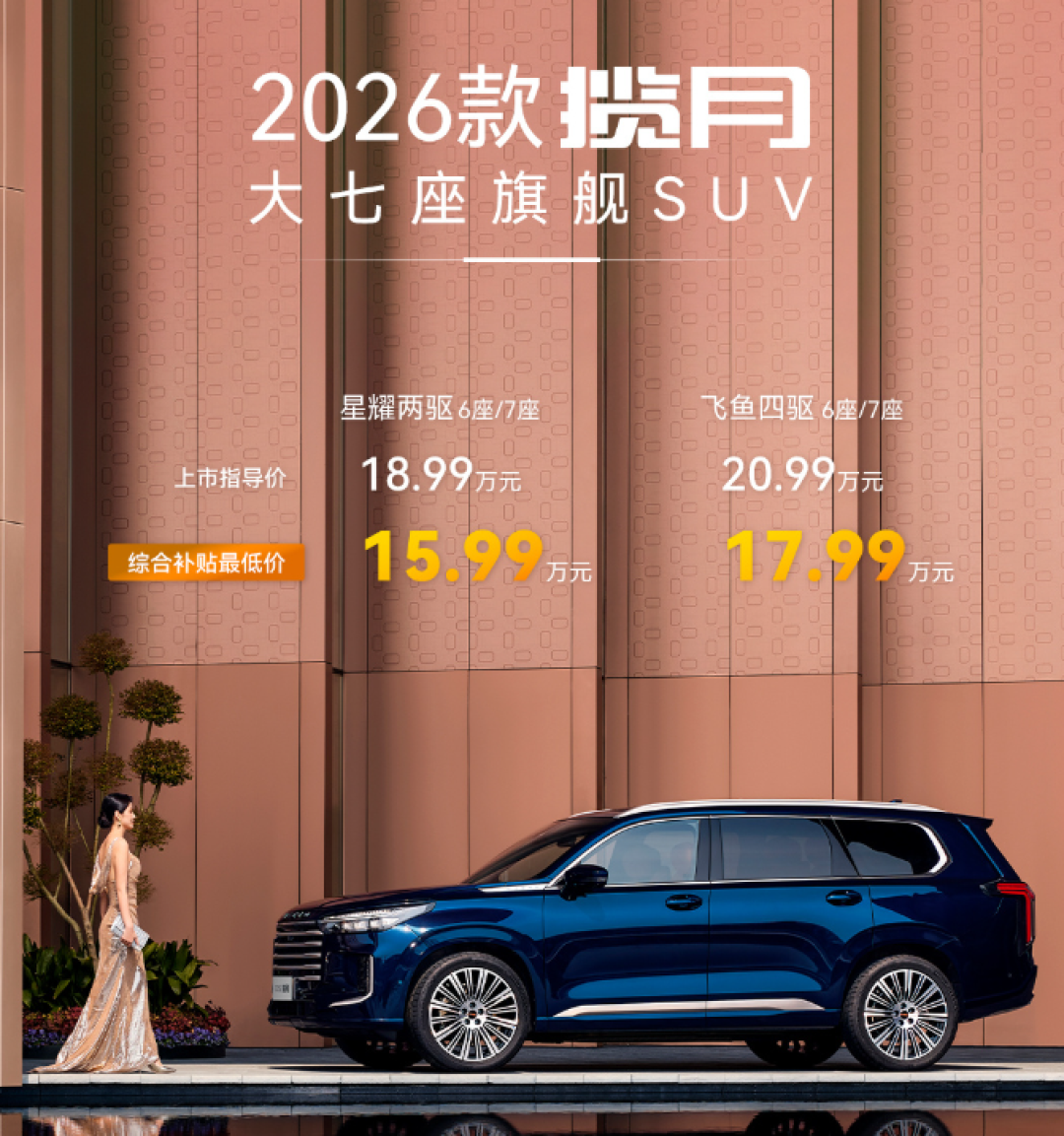 2026款星途揽月SUV上市，售价18.99万起，搭载2.0T+8AT，配置全面升级