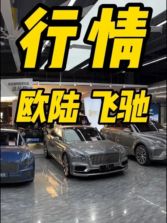 宾利水太深，避坑指南！无私分享 #宾利欧陆 #宾利飞驰