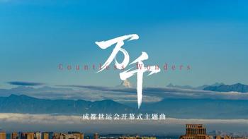 童声和鸣世界屋檐：《万千》解码世运会主题曲里的成都文化交响