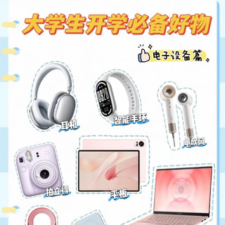 大学数码生存指南！这6件装备选对不踩雷，舍友直呼内行