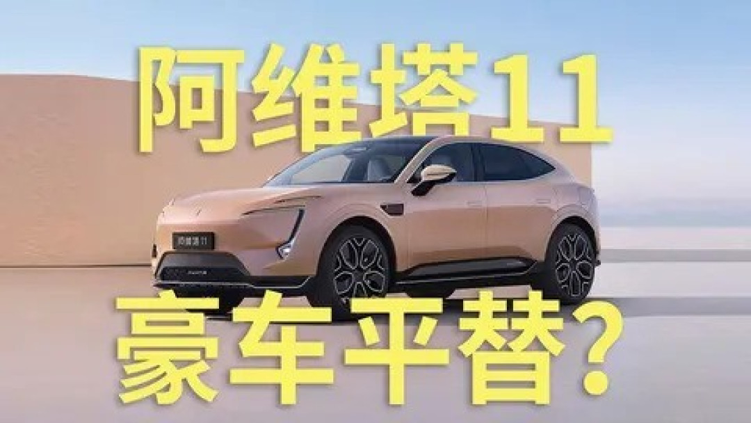 阿维塔11二手车性价比分析:高端电动SUV的选择与考量