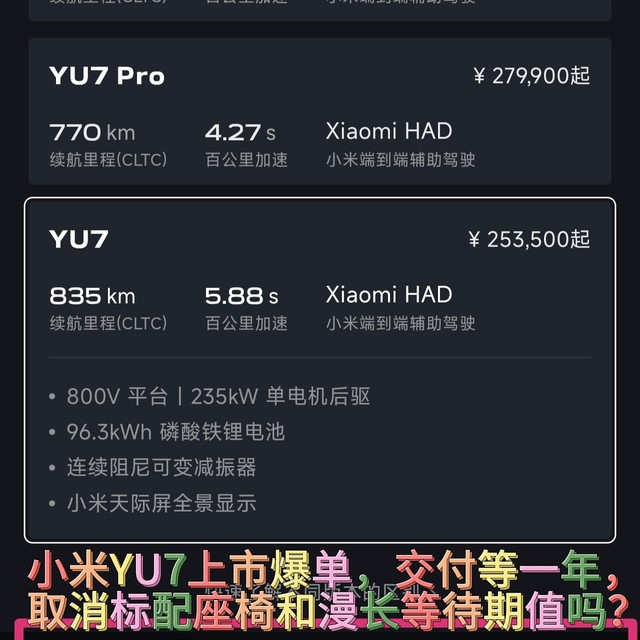 小米YU7上市爆单，交付等一年，取消标配座椅和漫长等待期值吗？