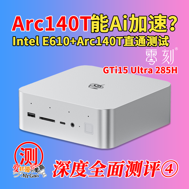 [第④集Ai性能及直通]零刻GTi15 Ultra 285H迷你电脑深度全面测评