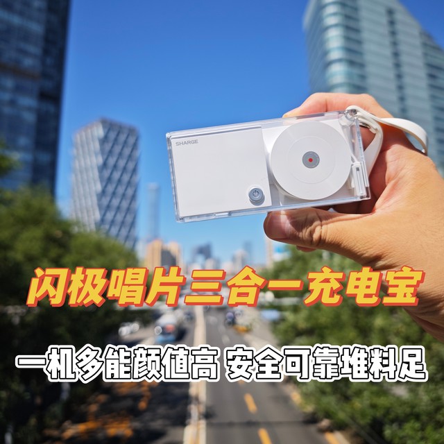 一机多能颜值高，安全可靠堆料足——闪极唱片三合一充电宝