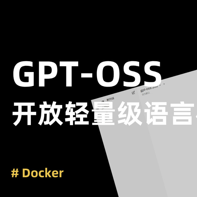 OpenAI 时隔五年重磅开源！GPT-OSS 模型在 NAS 部署指南~