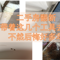 二手房翻新，建议带着这几个工具去验收，不然后悔好多年