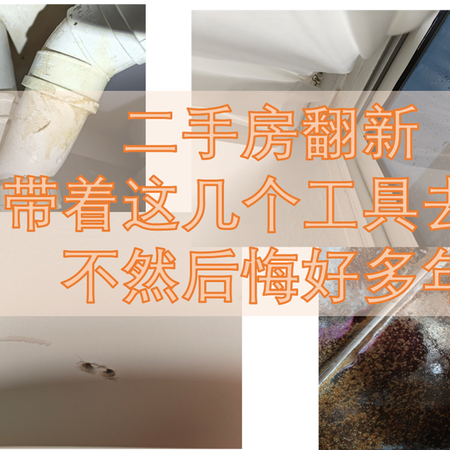 二手房翻新，建议带着这几个工具去验收，不然后悔好多年
