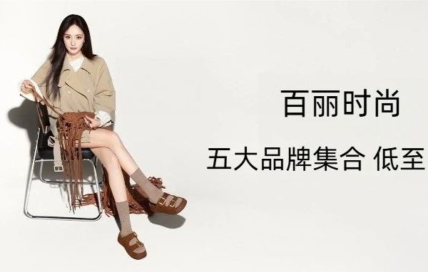 官方特卖｜思加图、百丽、天美意、bata、百思图 低至1折