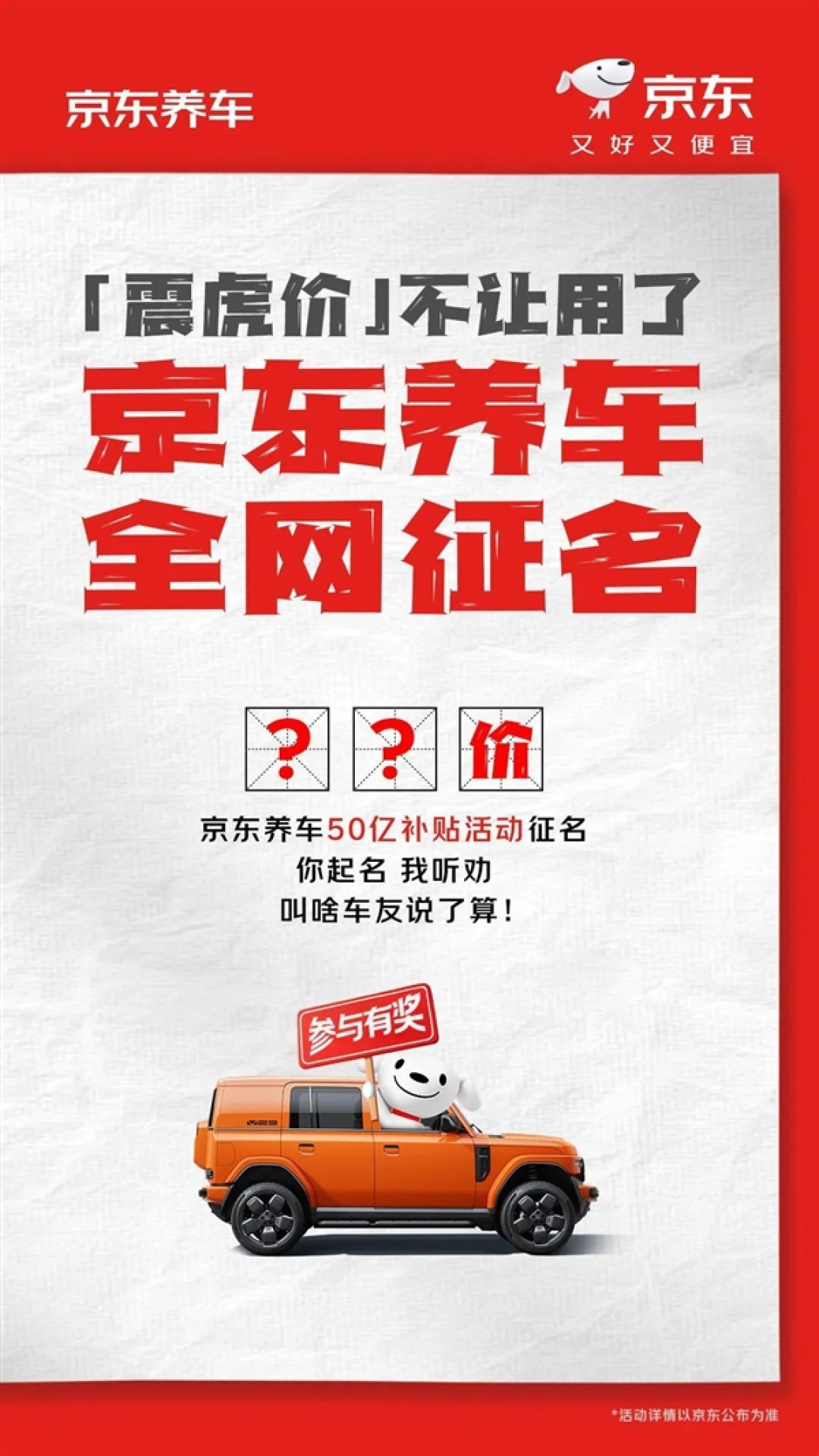 “震虎价”不让用 京东养车50亿补贴全网征名后改为“震骨价”