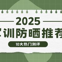 防晒霜 篇零：2025军训暴汗防晒推荐：10款百元内防晒测评