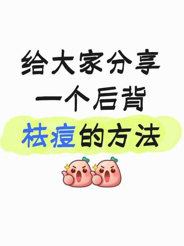 给大家分享一个祛后背痘的方法