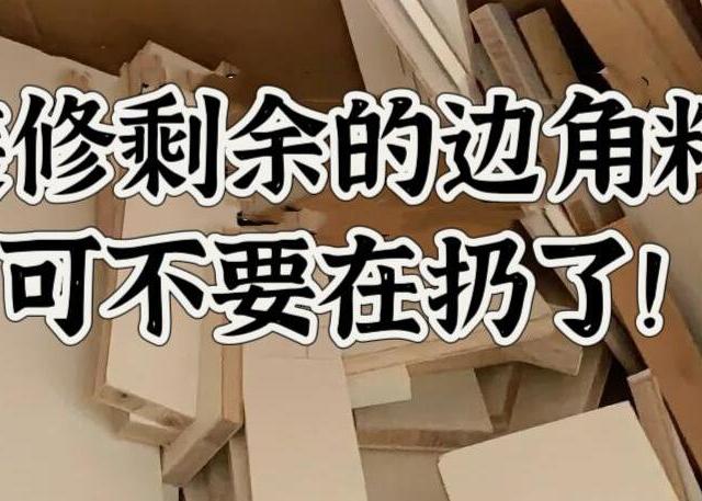 装修剩下的“边角料”别扔，学网友们这样改造，太好看太实用了！